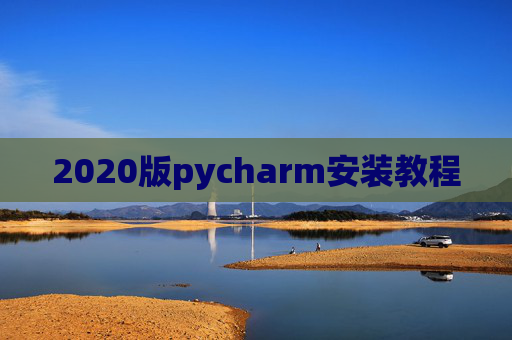 2020版pycharm安装教程 2020版pycharm安装教程